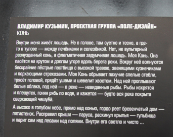 Владимир Кузьмин, проектная группа «Поле-Дизайн». «Конь». Мастера. Арх Москва 2026 Фотография © Юлия Тарабарина, Архи.ру
