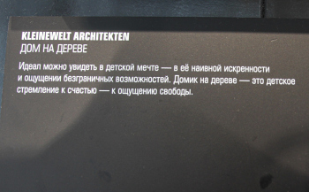 Kleinewelt Architekten. «Дом на дереве». Мастера. Арх Москва 2026 Фотография © Юлия Тарабарина, Архи.ру