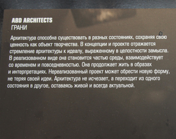 ABD Architects. «Грани». Мастера. Арх Москва 2026 Фотография © Юлия Тарабарина, Архи.ру