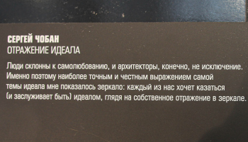 Сергей Чобан. «Отражение идеала». Мастера. Арх Москва 2026 Фотография © Юлия Тарабарина, Архи.ру