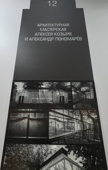 АМ Алексея Козыря и Александр Пономарев. Мастера. Арх Москва 2026 Пересъемка: Юлия Тарабарина, Архи.ру