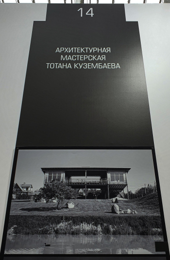 АМ Тотана Кузембаева. Мастера. Арх Москва 2026 Пересъемка: Юлия Тарабарина, Архи.ру