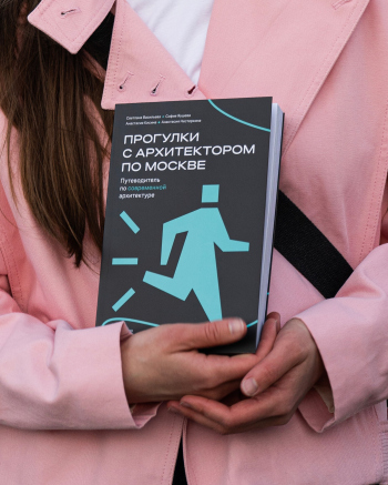 «Прогулки с архитектором по Москве»: книга-путеводитель по современной архитектуре Предоставлено проектом Прогулки с архитектором