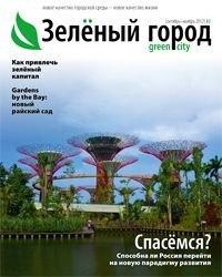 Журнал «Зелёный город»