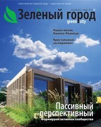 Журнал «Зелёный город»