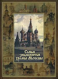 Самые знаменитые храмы Москвы