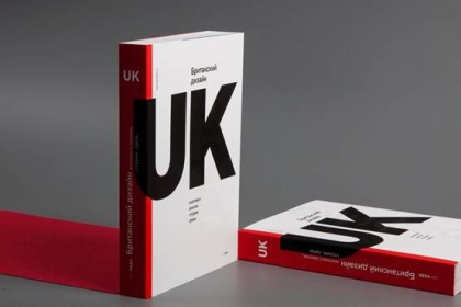 Британский дизайн: контекст, школы, студии, среда