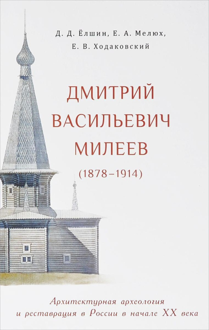 Дмитрий Васильевич Милеев (1878 - 1914). Архитектурная археология и реставрация в России в начале XX века