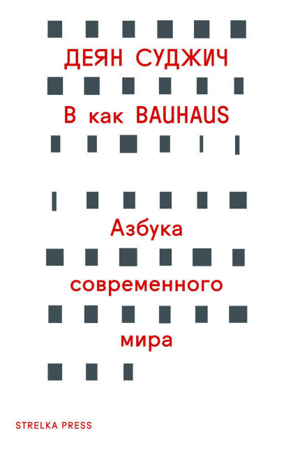 B как Bauhaus: Азбука современного мира