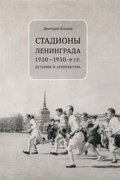 Стадионы Ленинграда. 1920-1950-е гг. История и архитектура