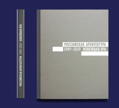 Российская архитектура. Новейшая эра. 1989-2019