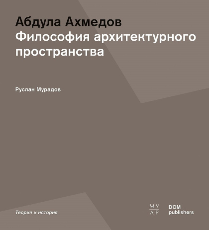 Абдула Ахмедов. Философия архитектурного пространства