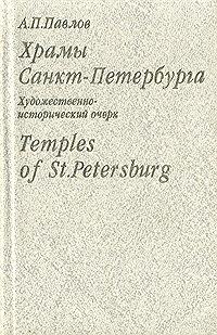  -. - /Temples of St.Petersburg