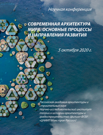 Современная архитектура мира:  основные процессы и направления развития. Материалы научной конференции 5 октября 2020 года