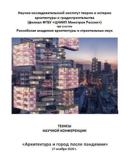 Архитектура и город после пандемии. Материалы научной конференции 27 ноября 2020 года. 