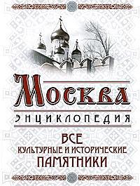Москва. Все культурные и исторические памятники