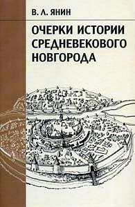 Очерки истории средневекового Новгорода