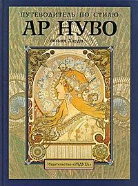      / A Guide to Art Nouveau Style