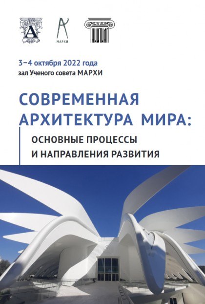 «Современная архитектура мира:  основные процессы и направления развития». Материалы международной научной конференции 3-4 октября 2022 года