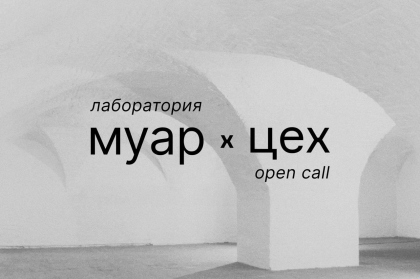 Музей архитектуры им. А.В. Щусева и сообщество архитекторов ЦЕХ приглашают принять участие в опен-колле