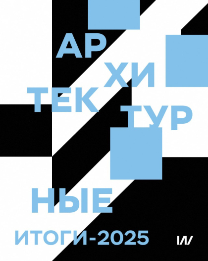 Культурный год. Подводим архитектурные итоги — которые на этот раз не подвели нас Культурный год. Подводим архитектурные итоги — которые на этот раз не подвели нас