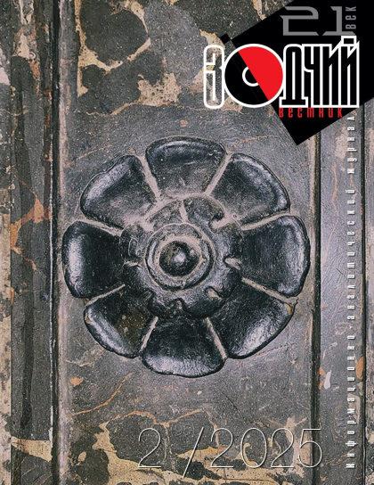 ��������. �������. 21 ���" �2 (95) 2025 ���