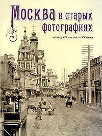 Москва в старых фотографиях. Конец XIX - начало XX века
