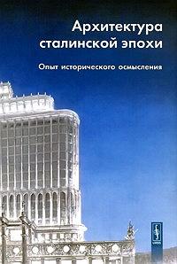 Архитектура сталинской эпохи: Опыт исторического осмысления