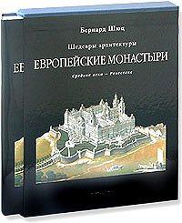 Европейские монастыри. Средние века - Ренессанс (подарочное издание)