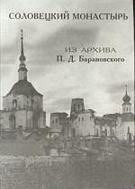 Соловецкий монастырь. Из архива П.Д. Барановского