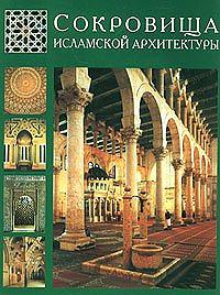 Сокровища Исламской архитектуры