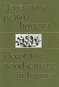    / Decorative wood - carving in Tyumen