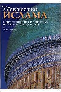 Искусство ислама. Распространение персидского стиля: От Исфахана до Тадж-Махала