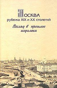 Москва рубежа XIX и XX столетий. Взгляд в прошлое издалека