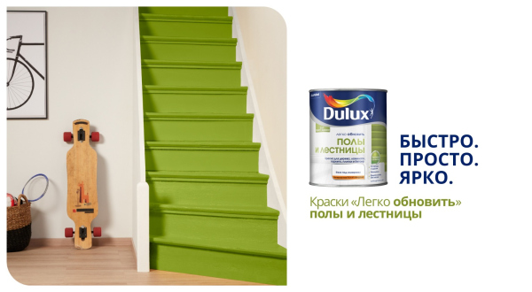 Краска «Легко Обновить» – Полы и лестницы DULUX