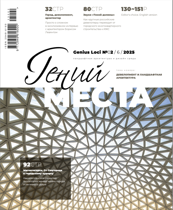 ������ ������ ����� (Genius loci). �3 / 2025 ������������� ��������� Genius loci