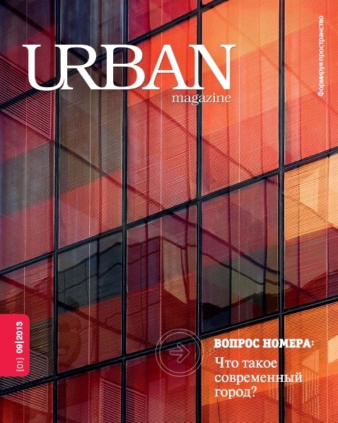 Обложка первого номера журнала URBAN magazine. Иллюстрация предоставлена редакцией журнала