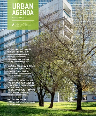 ������ ������ ������� Urban Agenda. �����������: mosurbanforum.ru