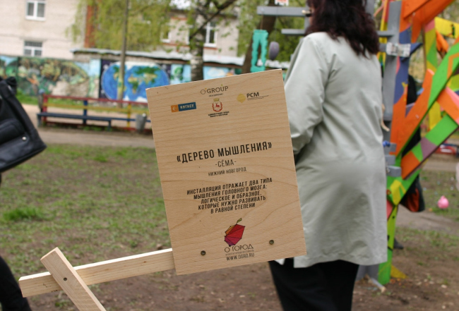 Дерево мышления, «Сёма», Нижний Новгород
По рассказу одной из участниц «Огорода», на фестиваль приезжала группа из Иркутска – целую неделю добирались поездом! Они и сделали «Дерево». Но если верить информационной табличке, авторы этого проекта – нижегородцы… Для уличного искусства анонимность закономерна. Впрочем, организаторы пояснили: «Дерево мышления» – проект детского центра «Сёма», был создан вместе с детьми. А ребята из Иркутска (команда Каное) создали интерактивную музыкальную лавочку. Фотография Марины Игнатушко Дерево мышления, «Сёма», Нижний Новгород
По рассказу одной из участниц «Огорода», на фестиваль приезжала группа из Иркутска – целую неделю добирались поездом! Они и сделали «Дерево». Но если верить информационной табличке, авторы этого проекта – нижегородцы… Для уличного искусства анонимность закономерна. Впрочем, организаторы пояснили: «Дерево мышления» – проект детского центра «Сёма», был создан вместе с детьми. А ребята из Иркутска (команда Каное) создали интерактивную музыкальную лавочку. Фотография Марины Игнатушко