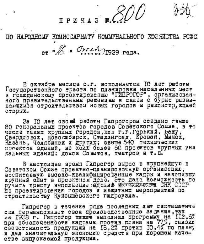 Рис.2. Приказ НККХ от 25 октября 1939 г. Иллюстрация предоставлена Мееровичем М.Г.