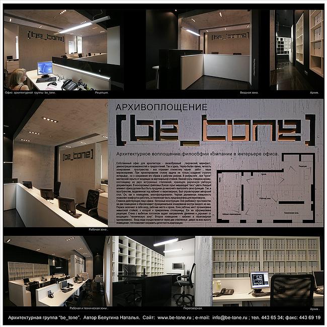 ������ ����� � ��������� ���������������: ������������ ��� �������� Be-tone, ������� �������� � ������ ������. ����������� � �����: http://www.archiconcurs.ru/