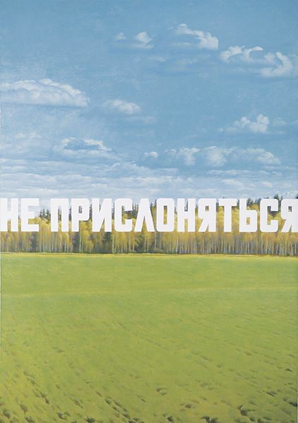Эрик Булатов. Не прислоняться, 1987. Композиция,
составленная из букв, очень напоминает вид советского
спального района Эрик Булатов. Не прислоняться, 1987. Композиция,
составленная из букв, очень напоминает вид советского
спального района
