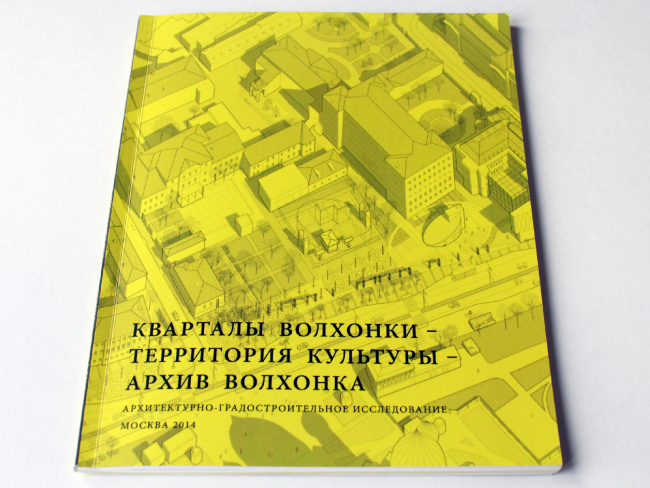 The cover of the brochure published by the bureau. Volkhonka Quarters - Culture Territory - Volkhonka Archive. Architectural and town-planning survey  "Ostozhenka" Bureau