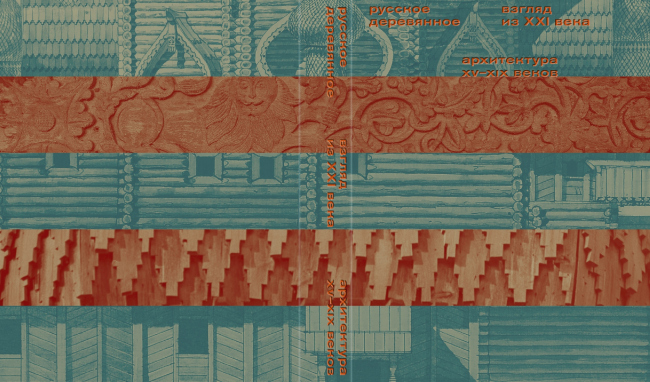 Обложка книги «Русское деревянное. Взгляд из XXI века». Первый том. Предоставлено Государственным музеем архитектуры имени А.В. Щусева Обложка книги «Русское деревянное. Взгляд из XXI века». Первый том. Предоставлено Государственным музеем архитектуры имени А.В. Щусева