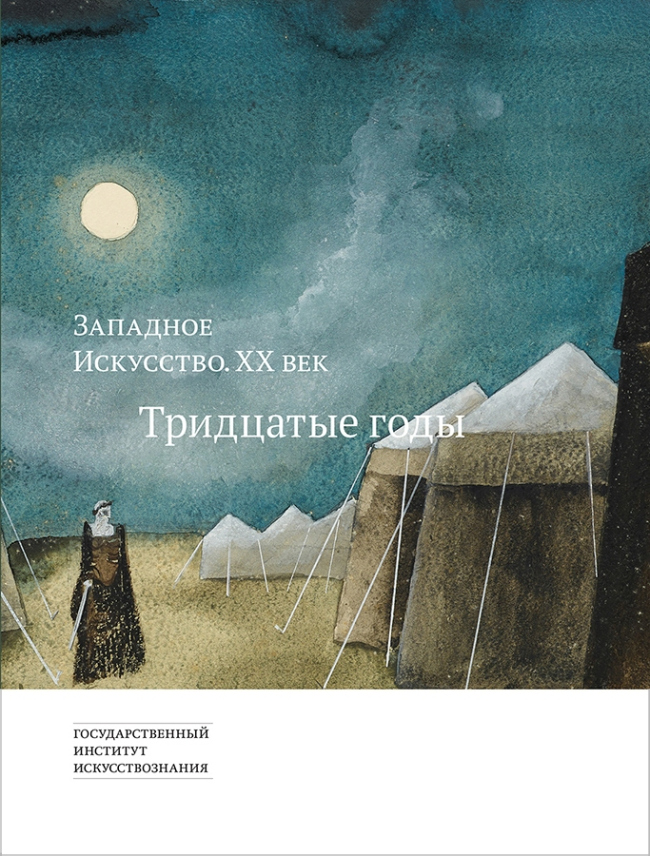 Обложка сборника "Западное искусство. XX век. Тридцатые годы" © И.Б. Трофимов, оформление, 2016. Государственный институт искусствознания Обложка сборника "Западное искусство. XX век. Тридцатые годы" © И.Б. Трофимов, оформление, 2016. Государственный институт искусствознания