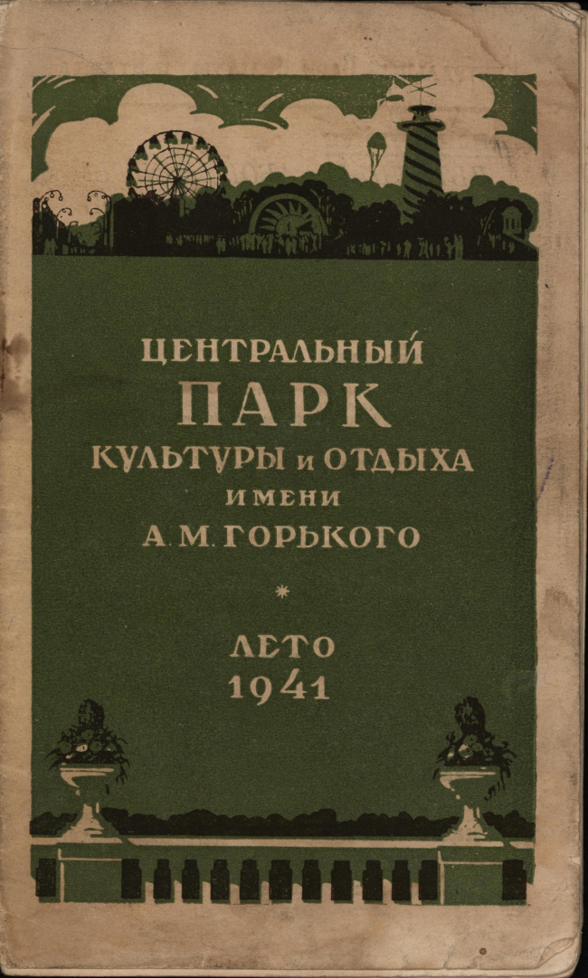 �������� ������� ������ 1941 �. � �����. ������� (������������ �� ������� ������������� �����). ��������: ����� ����� ��. ��������