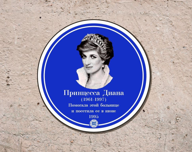 В память о патронаже принцессой Дианой Детской Городской Клинической Больницы №7 в Тушино и о ее единственном визите в Москву оргкомитет Велоночи инициировал создание памятного знака – по образцу голубых табличек из родного для принцессы Лондона В память о патронаже принцессой Дианой Детской Городской Клинической Больницы №7 в Тушино и о ее единственном визите в Москву оргкомитет Велоночи инициировал создание памятного знака – по образцу голубых табличек из родного для принцессы Лондона