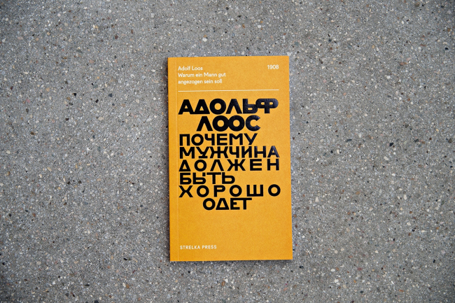 Фотография предоставлена Strelka Press Фотография предоставлена Strelka Press
