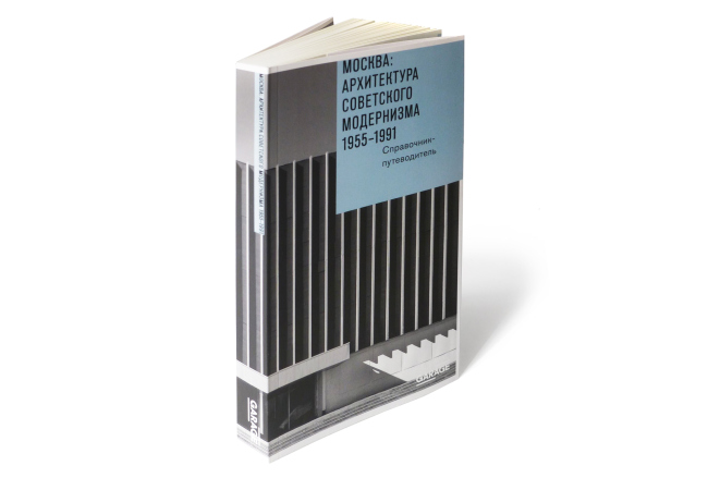 Книга «Москва: Архитектура советского модернизма 1955-1991». М., 2016. Фотография © Николай Малинин, 2016 Книга «Москва: Архитектура советского модернизма 1955-1991». М., 2016. Фотография © Николай Малинин, 2016