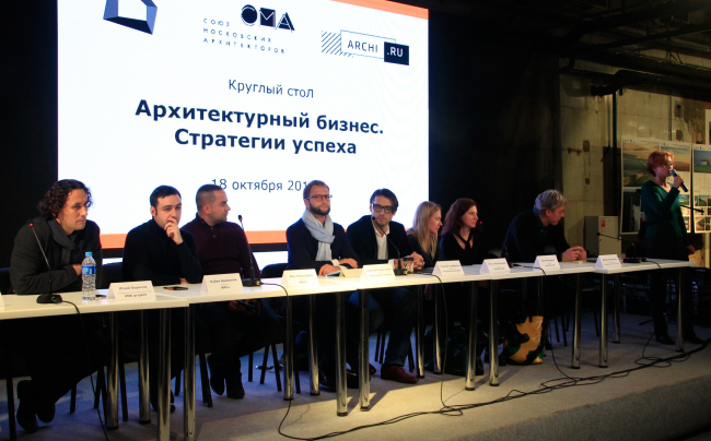 Круглый стол «Архитектурный бизнес. Стратегии успеха», 18.10.2016. Фотография © Юлия Тарабарина, Архи.ру Круглый стол «Архитектурный бизнес. Стратегии успеха», 18.10.2016. Фотография © Юлия Тарабарина, Архи.ру